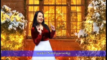 Billy La Min Aye - Myanmar Christmas Song