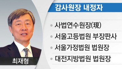 신임 감사원장에 최재형 사법연수원장 지명 / YTN