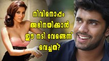 നിവിനൊപ്പം അഭിനയിക്കാൻ ഈ നടി ചെയ്തത്? | filmibeat Malayalam