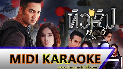 ทิวลิปทอง คาราโอเกะ Ost.ละครทิวลิปทอง - แนน แก้วกาญจน์ Midi Karaoke