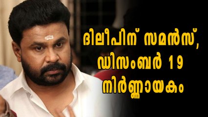 ദിലീപിന് സമന്‍സ്, ഡിസംബര്‍ 19 നിര്‍ണ്ണായകം | filmibeat Malayalam