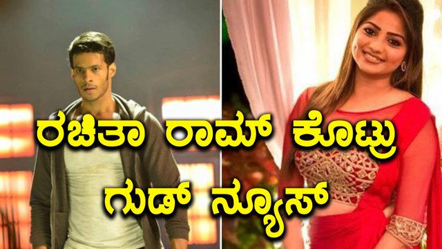 ನಿಖಿಲ್ ಕುಮಾರ್ ಮತ್ತು ರಚಿತಾ ರಾಮ್ ಇಬ್ಬರು ಈಗ ರಾಮ - ಸೀತಾ | FIlmibeat Kannada