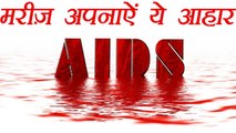 Diet For AIDS / HIV Patient | AIDS मरीज़ अपनाऐं ये डाइट | Boldsky