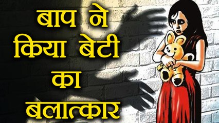 Pune: पिता ने किया अपनी ही बेटी का बलात्कार, हुआ गिरफ्तार | वनइंडिया हिंदी