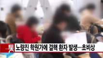 [YTN 실시간뉴스] 노량진 학원가에 결핵 환자 발생...초비상 / YTN