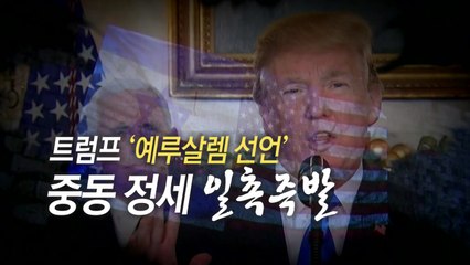 [통통영상] 중동 뇌관 '예루살렘' 건드린 트럼프 / YTN