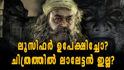 ലൂസിഫർ ഉപേക്ഷിച്ചോ? ഉത്തരം ലാലേട്ടൻ പറയും | filmibeat Malayalam