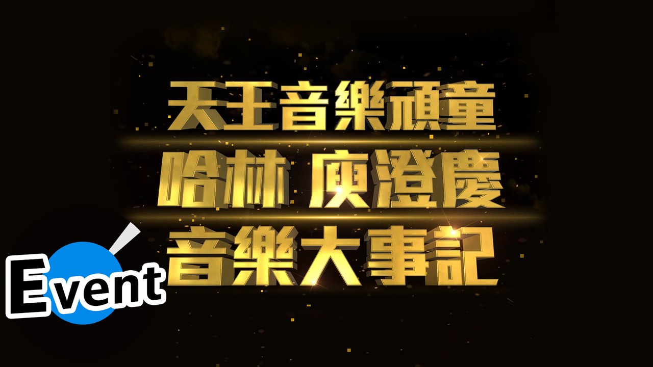 庾澄慶 Harlem Yu - 天王音樂頑童30週年音樂大事記