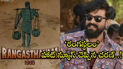 ‘రంగస్థలం’ హాట్ న్యూస్ చెప్పిన చరణ్... !