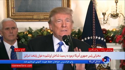 ویدئو کامل سخنرانی ترامپ  برای به رسمیت شناختن اورشلیم، پایتخت اسرائیل