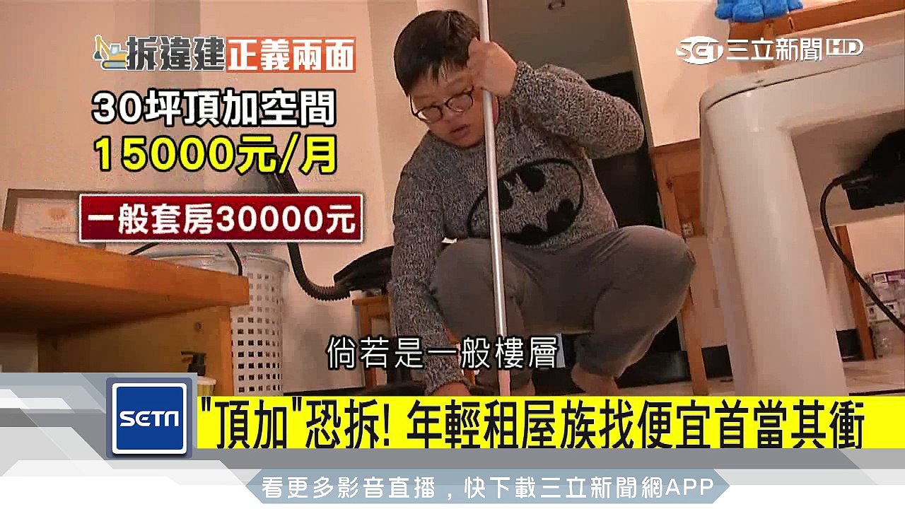 「頂加」恐拆！年輕租屋族找便宜首當其衝│三立新聞台