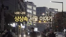 'I·SEOUL·U' 스토리텔링 공모전 수상작 발표 / YTN
