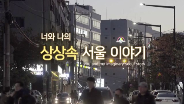 'I·SEOUL·U' 스토리텔링 공모전 수상작 발표 / YTN
