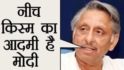 Mani Shankar Aiyar ने PM Modi को कहा नीच और असभ्य किस्म का आदमी । वनइंडिया हिंदी