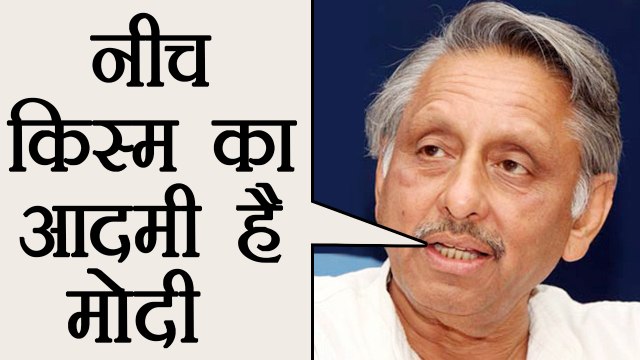 Mani Shankar Aiyar ने PM Modi को कहा नीच और असभ्य किस्म का आदमी । वनइंडिया हिंदी