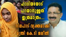 ഹാദിയയോട് മന്ത്രി കെ.ടി ജലീലിന് പറയാനുള്ളത് | Oneindia Malayalam