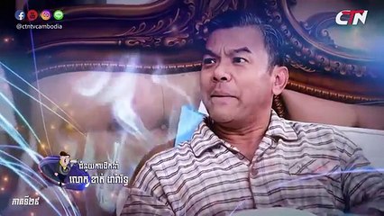 CTN ក្រមុំបេះដូងដែក ប៉ះអង្គរក្សចិត្តខ្លាំង Part 29