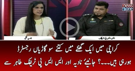 #Karachi Main Ek GhanTay Main Kitni Gariyan Registered Ho Rahi Hain...?   Janiye #NadiaNaqi Aur #SSPTrafficTahir Say