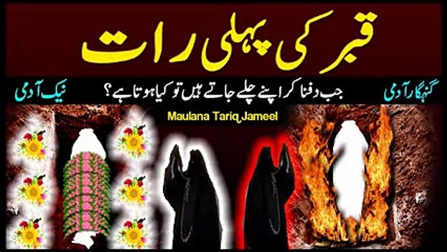 Qabar Ki Pehli Raat - What Happen's in First Night of Grave - Maulana Tariq Jameel