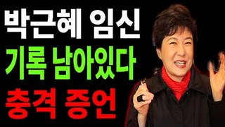 박근혜 임신 기록 남아있다 충격 증언feat 박근혜 최순실 정윤회 정유라 장시호 안종범 김기춘 조윤선