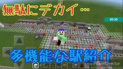 マイクラPE　【無駄】に多機能な駅を紹介！！