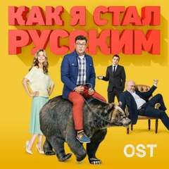 Как я стал русским 4 Kako sam postao Rus Epizoda 4