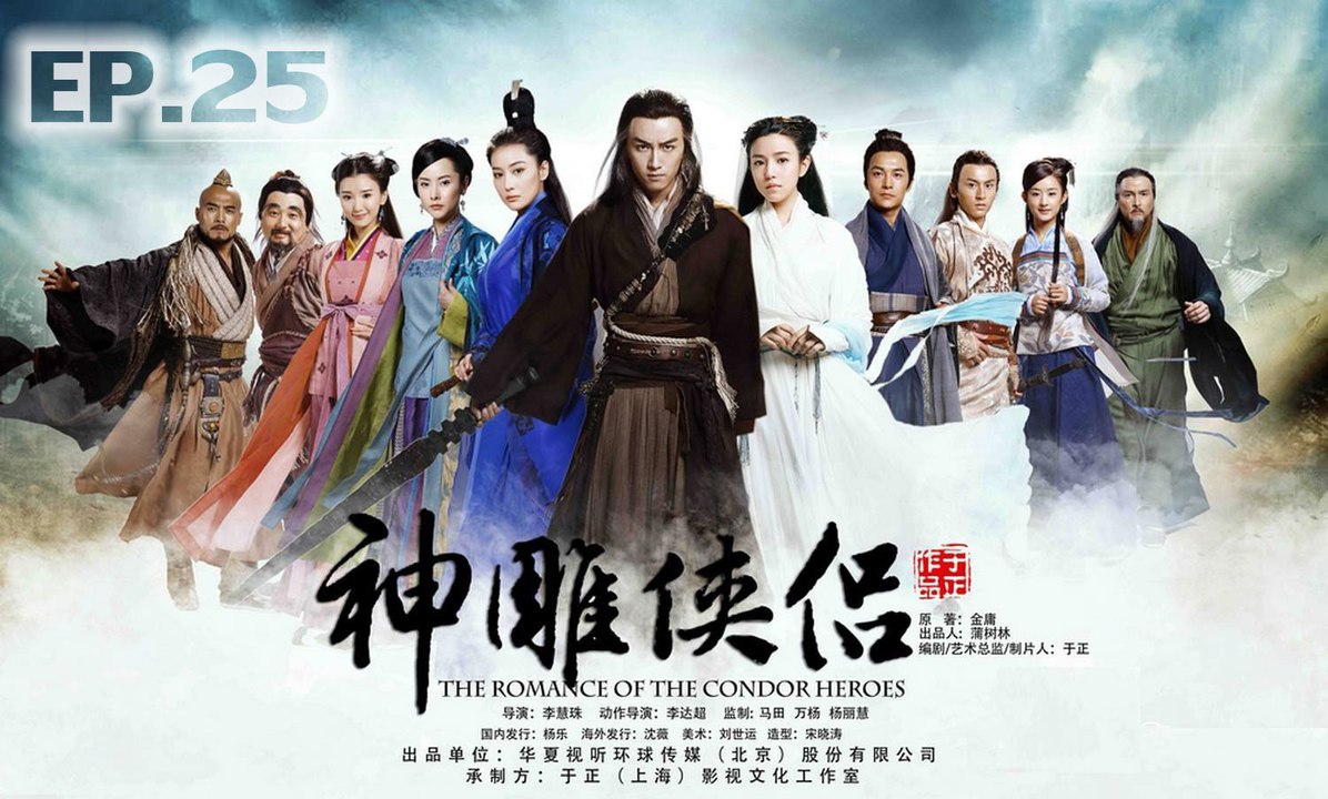 มังกรหยก ศึกอภินิหารเจ้าอินทรีย์ ตอนที่ 25