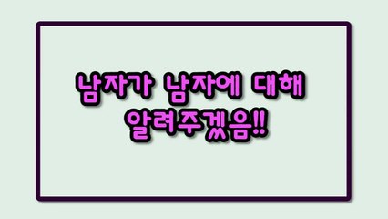 남자가! 남자에 대해 알려주겠음