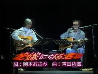 アコギな奏談ライブ　花嫁になる君に /吉田拓郎