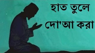 হাত তুলে দো'আ করলে আল্লাহ খালি হাত ফিরিয়ে দিতে লজ্জা পান ᴴᴰ Emotional Reminder