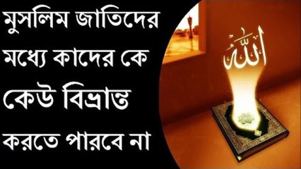 মুসলিম জাতিদের মধ্যে কাদের কে কেউ বিভ্রান্ত করতে পারবে না ᴴᴰ Power full Reminder