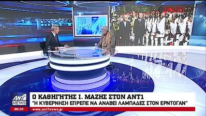 O καθηγητής Μάζης στον ΑΝΤ1 για την επίσκεψη Ερντογάν