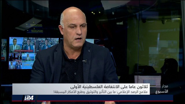 مدار الاسبوع : تغطية خاصة في ذكرى مرور 30 عامًا على انطلاق الانتفاضة الفلسطينية الأولى (القسم الأول)