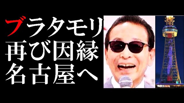 「ブラタモリ」で再び“因縁”名古屋へ！　名古屋テレビ塔を金色ジャック-oKYRLNEeCdY