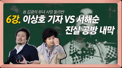 [연예학강의⑥] 故 김광석 부녀 둘러싼 이상호 기자와 서해순의 진실공방 / YTN