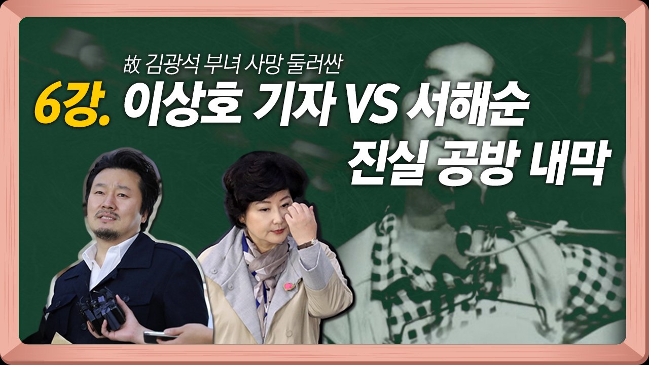 [연예학강의⑥] 故 김광석 부녀 둘러싼 이상호 기자와 서해순의 진실공방 / YTN