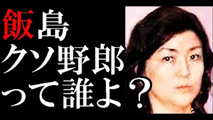 メリー喜多川「飯島はやりすぎ」NEWSMAPとジャニーズは一触即発の危機！-fsdZ9qQuGBY