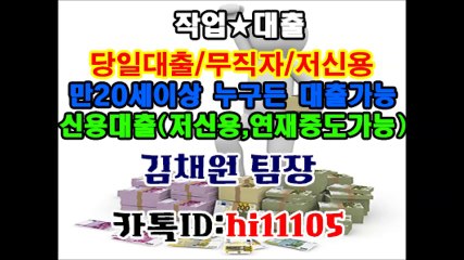 ♛ 연7.3%~15%까지!! ♛ 다른곳에서 부결되어도 연락주세요! ♛ 김채원 팀장 카톡 HI11105 ♛