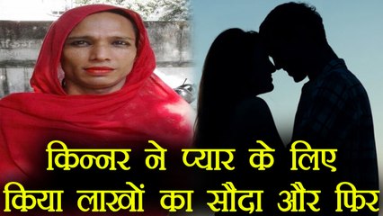 Bareilly में Transgender ने Love के लिए किया लाखों का सौदा फिर अंजाम हुआ ये । वनइंडिया हिंदी