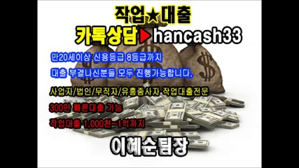 작업대출전문 이혜순 팀장 카톡▷▶▷hancash33