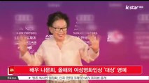 [KSTAR 생방송 스타뉴스] [아이 캔 스피크] 나문희, '올해의 여성영화인상' 대상 영예