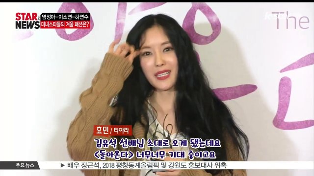 [KSTAR 생방송 스타뉴스] 염정아-이소연-하연수, 미녀스타들의 겨울 패션은