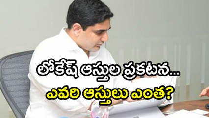 Nara Lokesh On Announced His Family Assets | Oneindia Telugu