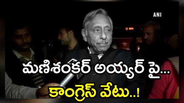 Neech Aadmi Remark : Mani Shankar Aiyar was suspended | Oneindia Telugu