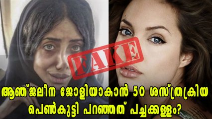 ആഞ്ജലീന ജോളിയാകാൻ ശസ്ത്രക്രിയ, ആ വാർത്ത വ്യാജം | filmibeat Malayalam