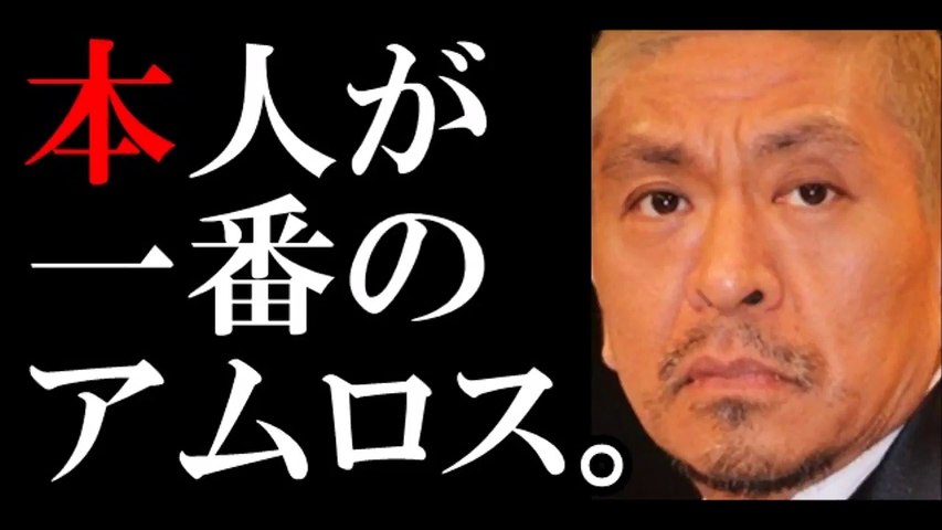 ダウンタウン松本 安室奈美恵の引退発表に 本人が一番のアムロスだと思う Fxelwnooh2e Video Dailymotion