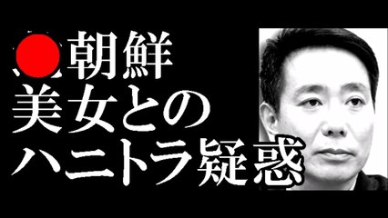 前原誠司民進党代表　北朝鮮美女の「ハニートラップ疑惑」浮上！-O0ZYXS1rMj8