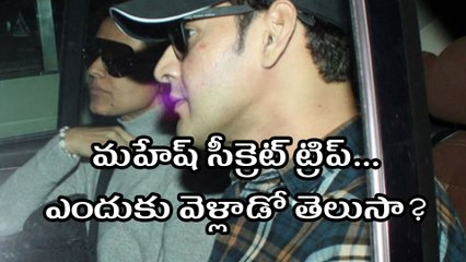 మహేష్ సీక్రెట్ ట్రిప్ ! ఎందుకు వెళ్లాడో తెలుసా?
