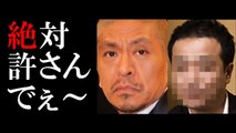 ダウンタウン松本人志と「共演NG」の芸能人司会者とは？-oir1FLas1KQ