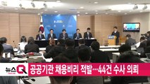 [YTN 실시간뉴스] 공공기관 채용비리 적발...44건 수사 의뢰 / YTN